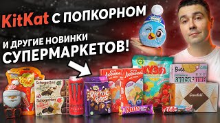 Пробуем новинки: Kitkat Попкорн, Nuts брауни, Кузя, Любимый, Bite, Monster / Солянка