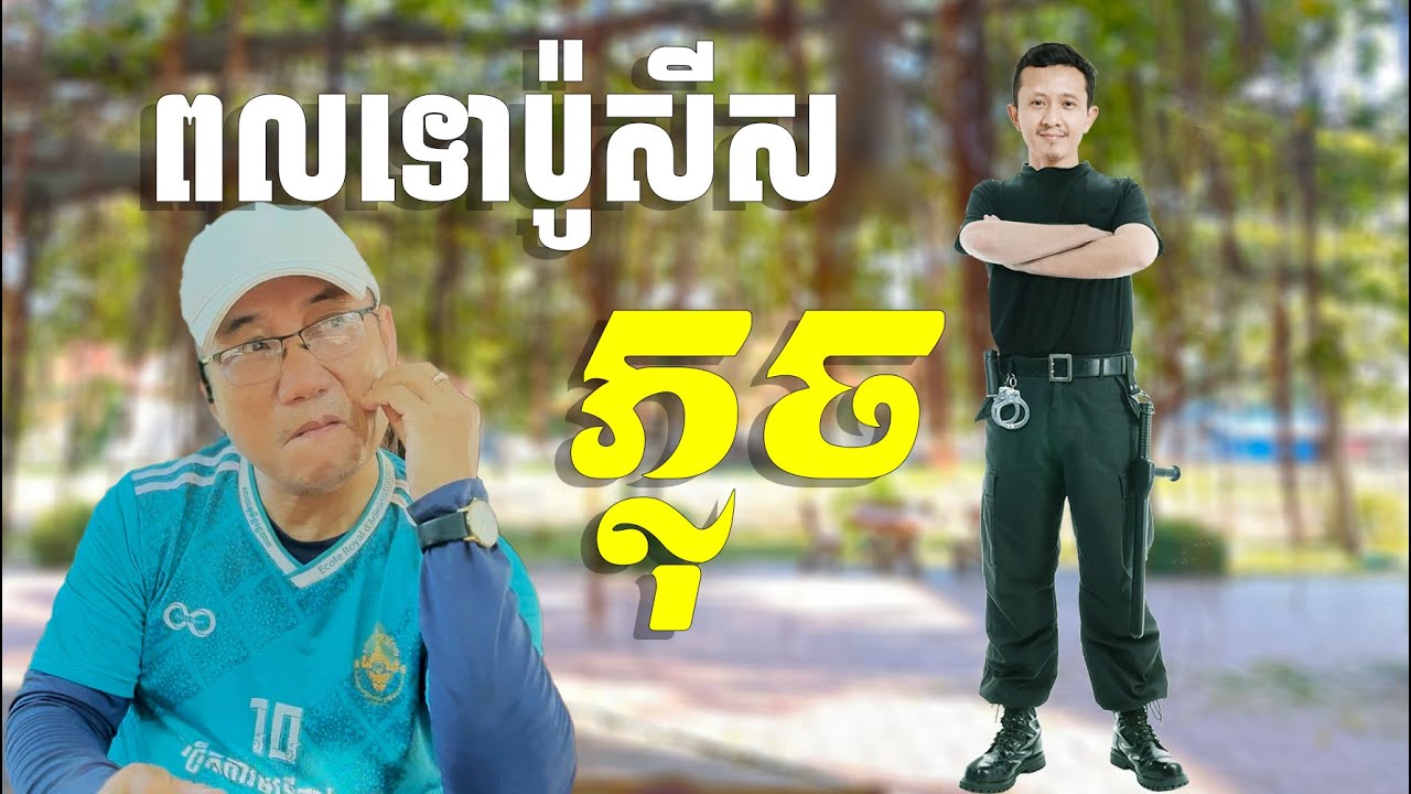 អាភ្លុច ស័ក្ដិដោយ ពលទោប៉ូលីស (ចម្រៀងត្រូលលោកមា) Louk Mea Song's Troll