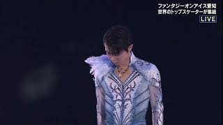 Yuzuru Hanyu 羽生結弦 | FaOI 2024 Aichi Day 3 Meteor song by T.M.Revolution 💙🩵🤍 (2024/05/25)