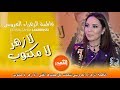 فاطمة الزهراء العروسي تتحدث عن جديدها الفني لا زهر لا مكتوب