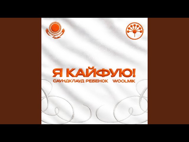 я кайфую!