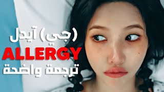 'لما ولدت قبيحة' أغنية جي ايدل | (G)I-DLE - ALLERGY MV (Arabic Sub +Lyrics) مترجمة