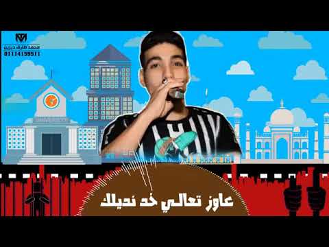 مهرجان تأبيدة الخمسه مزاج 2018