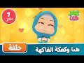    أناشيد ورسوم إسلامية هنا وكعكة الفاكهة