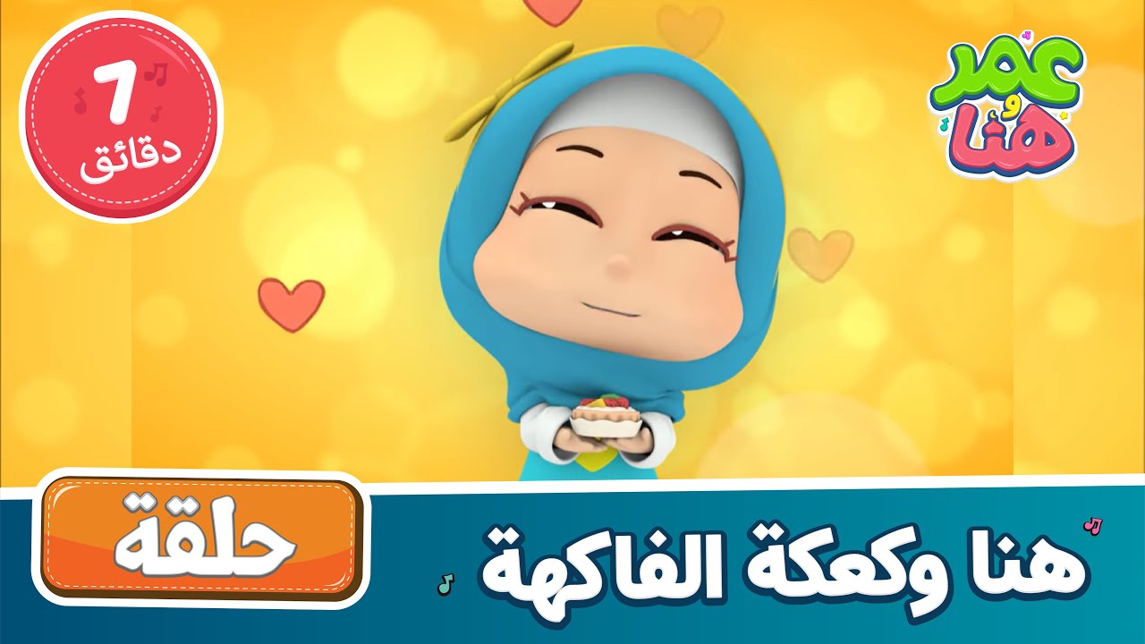 Omar & Hana Arabic | أناشيد ورسوم إسلامية | هنا وكعكة الفاكهة