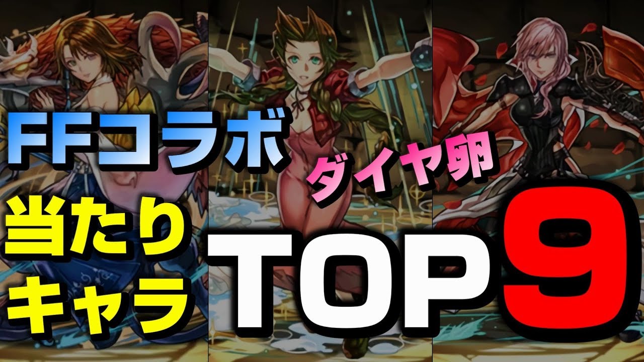 パズドラ 明日で終わりffコラボ 当たりキャラtop9 使用方法やキャラの感想等々 Youtube