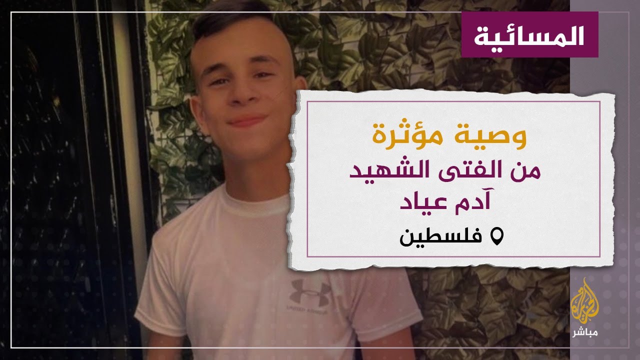 “أنا كان نفسي أشياء كثير أعملها”.. وصية مؤثرة للفتى الفلسطيني الشهيد آدم عياد