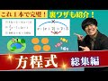 【これ1本で完璧!】方程式 総集編
