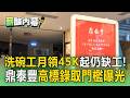 鼎泰豐薪資超越科技業!「洗碗工最低月領45K起」仍缺工 網揭高標錄取門檻【薪酸內幕】