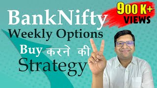 BankNifty Weekly Options Buy करने की Strategy