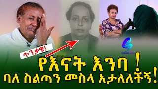 የምስኪኗ እናት እንባ! Ethiopia |Sheger info |Meseret Bezu