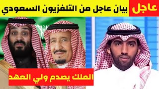 عاجل قبل قليل امر ملكي عاجل يهز السعودية وبيان عاجل من الديوان الملكي يرعب محمد بن سلمان
