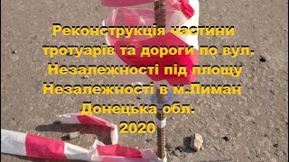 Реконструкція По Вул  Незалежності, Жовтень 2019   Березень 2020