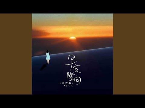 早安隆回 (女声版伴奏)