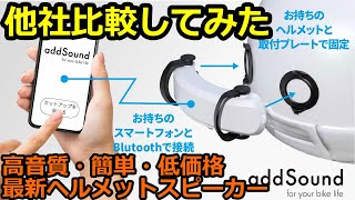 【アドサウンド】骨伝導振動型ヘルメットスピーカー【29,700円】addSound