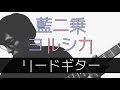 【TAB譜】藍二乗 – ヨルシカ｜ギター 弾いてみた