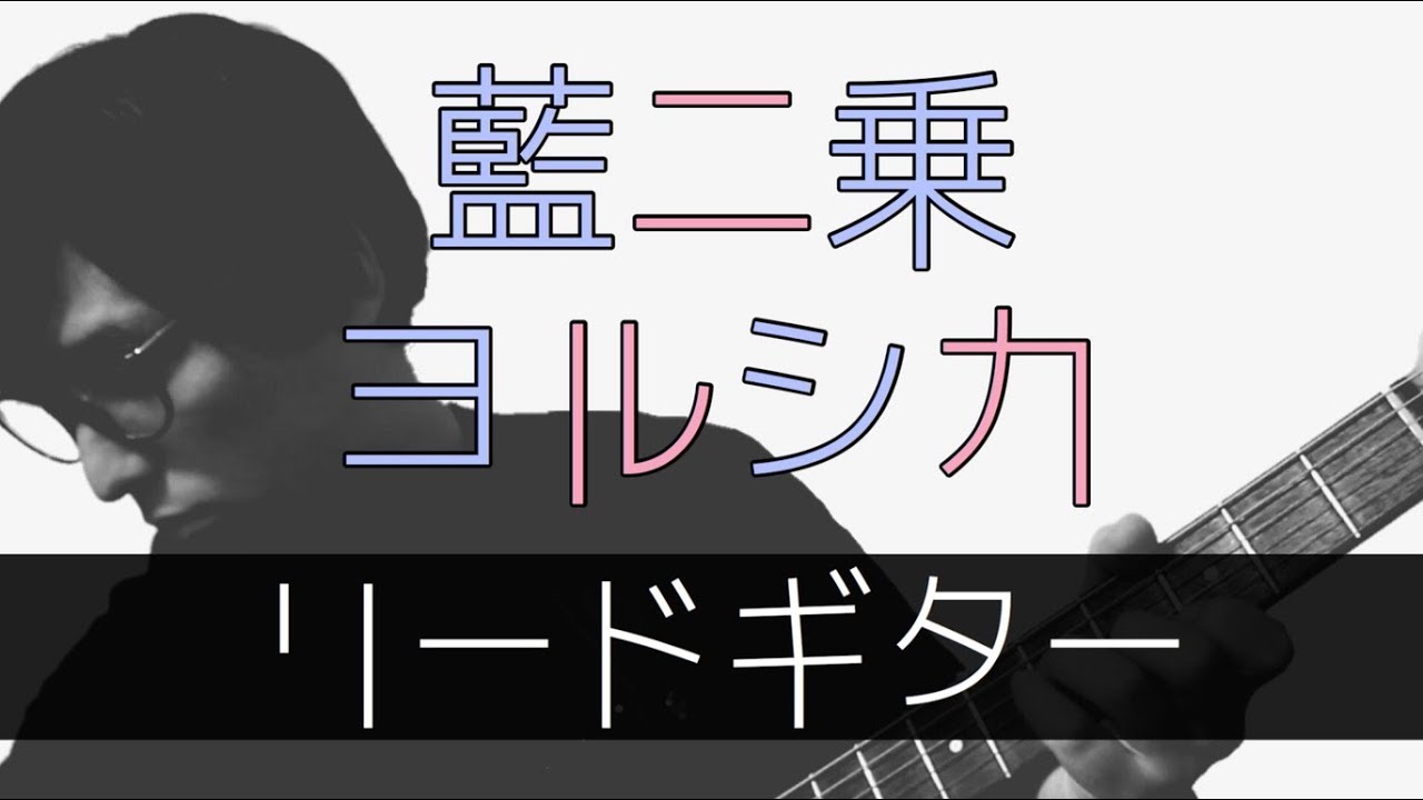 Tab譜付き しょうへいver 藍二乗 Blur ヨルシカ Yorushika リードギター Guitar Youtube
