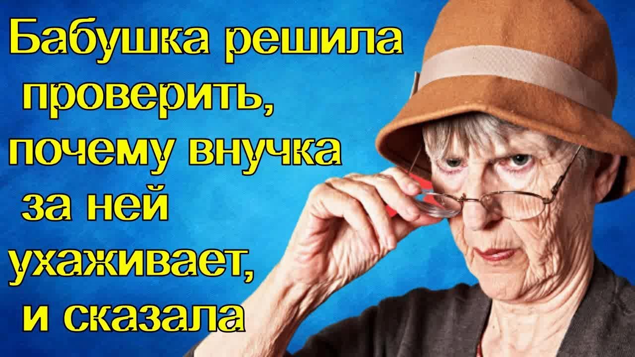 Почему бабушка решила