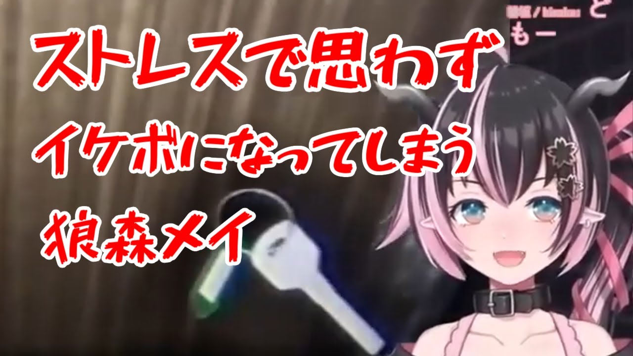 【切り抜き】ストレスで思わずイケボになってしまう狼森メイ【ななしいんく/vtuber/地獄銭湯】