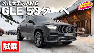 メルセデスAMG GLE53クーペをインスブルックで試乗！