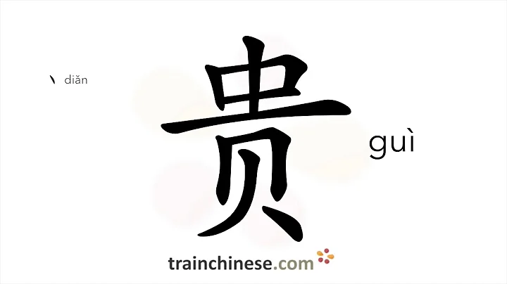 How to write 贵 (guì) – expensive – stroke order, radical, examples and spoken audio - DayDayNews