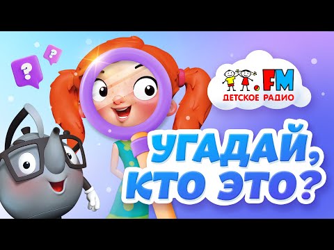 Играем с Веснушкой и Кипятошей Угадываем сказочных героев