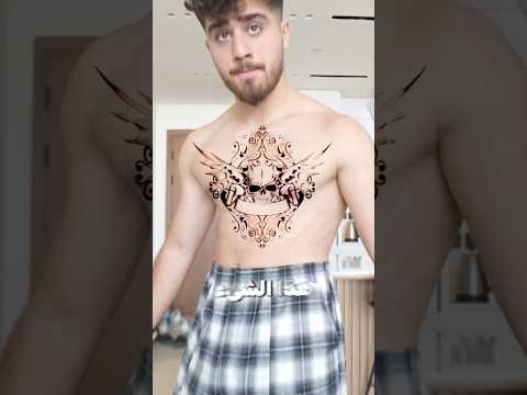 سويت مقلب الوشم والخمر بأهلي