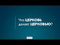 Что церковь делает церковью? Игорь Боднарь