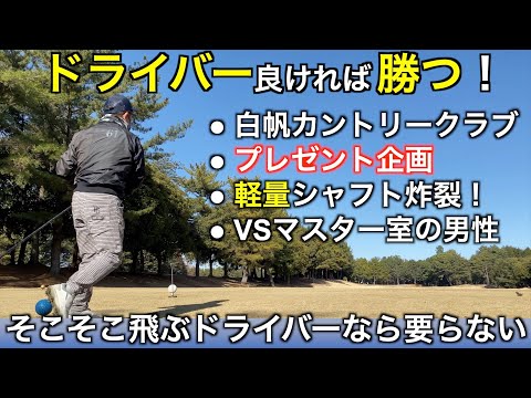 ゴルフ場マスター室の男性と対決！【無料券プレゼント】（白帆カントリークラブ）