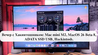 Вечер с Хакинтошником: Mac mini M2, MacOS 26 Beta 8, ADATA SSD USB, Hackintosh.