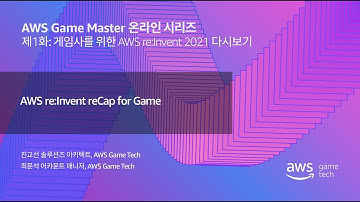 게임사를 위한 AWS re:Invent 2021 다시보기 :: AWS Game Master 온라인 시리즈 2022