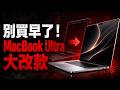別買M4了！蘋果最強「MacBook Ultra」核彈級洩漏：M1/M2釘子戶這次真的要破防了！😱🔥