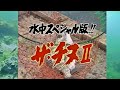 【吉田正利】水中スペシャル版　ザ・チヌⅡ【チヌ釣り　黒鯛釣り】