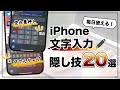 毎日使うからこそ知っておけ！iPhone文字入力の超便利設定&隠し技20選