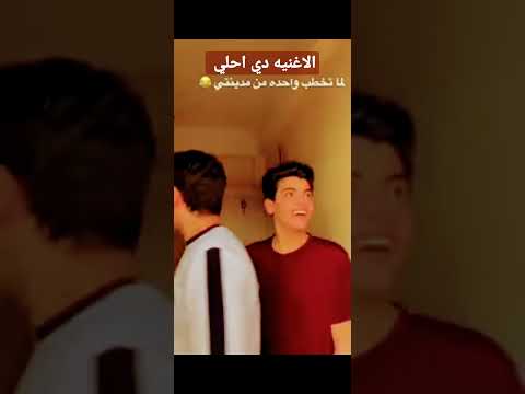 الاغنيه دي احلي من اللي علي الفيديو الحسن والحسين