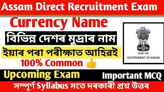 বিভিন্ন দেশৰ মুদ্ৰাৰ নাম - Country and currency name | Most Important Assam Common Exam  Grade III screenshot 2