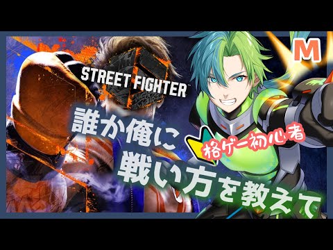 【Street Fighter 6】格ゲー初心者による迷走ファイターズ【Vtuber】