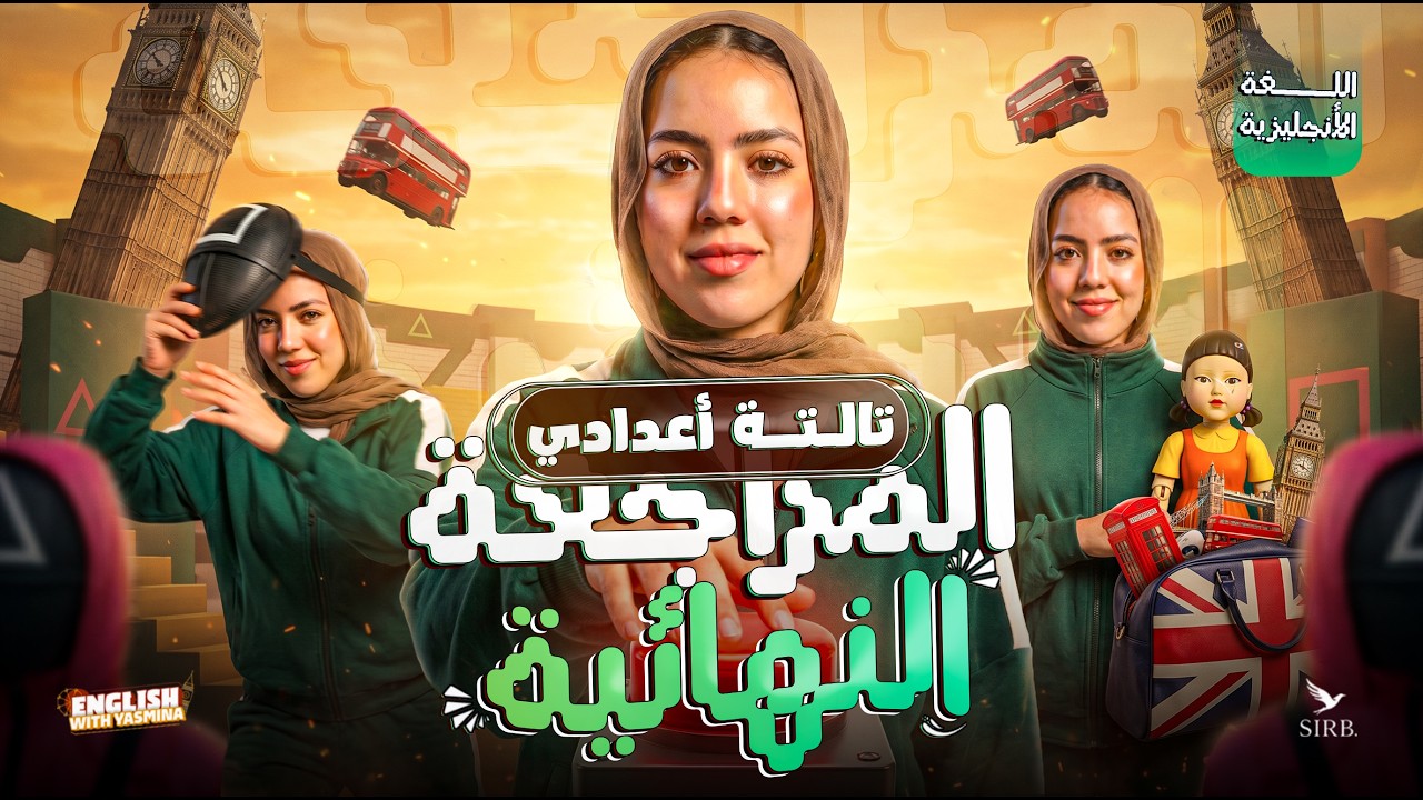 مراجعة منهج الانجليزي بالكامل | انجليزي تالتة اعدادي ترم تاني 2026 | ميس ياسمين ايهاب