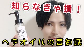 【知らなきゃ損】ヘアオイルの豆知識とおすすめオイルの紹介！