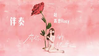 【KARAOKE伴奏】赵露思-有你的快乐 〔520企划〕动态拼音歌词【说不出有多么快乐 还是不够这感觉这一切】Fans Make【MV】