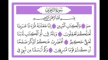 43 سورة الزخرف الشيخ محمد صديق المنشاوي رحمه الله