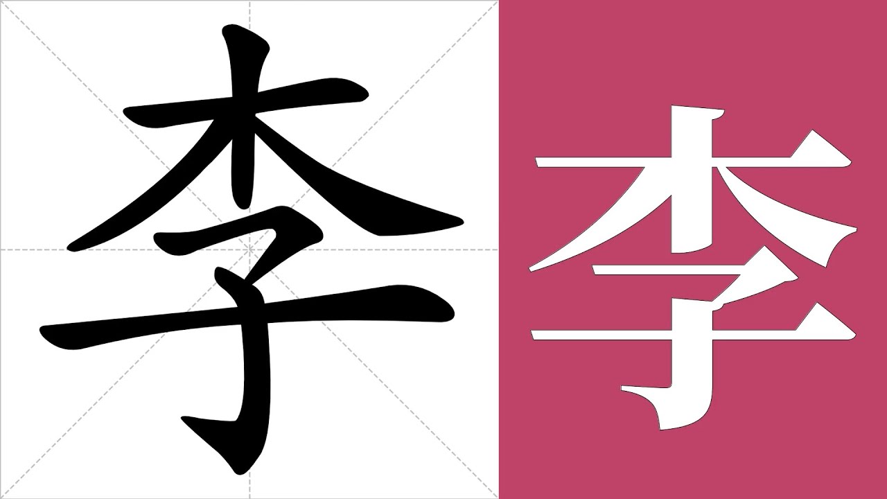 李的意思，李的字义解释，李的笔画顺序，李的字典查询，李的汉字编码。 Meaning of 李, definition of 李, stroke ...