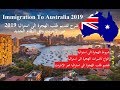 تقديم طلب الهجرة الى استراليا 2019 عبر الانترنت وفق النظام الجديد Immigration to Australia