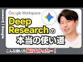 【新常識】Gmailとチャットまで読み込める!?Gemini Deep Researchの本命は社内調査でした。