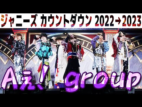 Aぇ! group【ジャニーズカウントダウン2022-2023】 in 東京ドーム