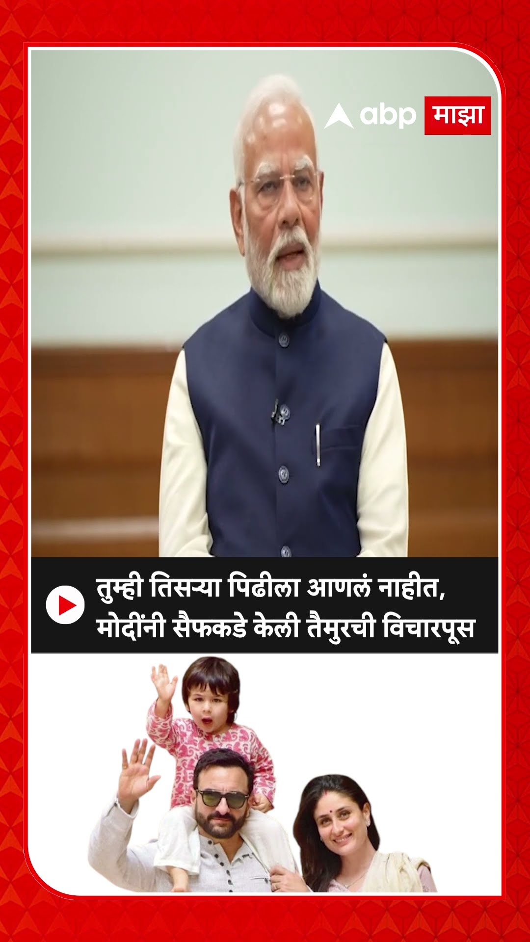 PM Modi on Taimur : तुम्ही तिसऱ्या पिढीला आणलं नाहीत, मोदींनी सैफकडे केली तैमुरची विचारपूस