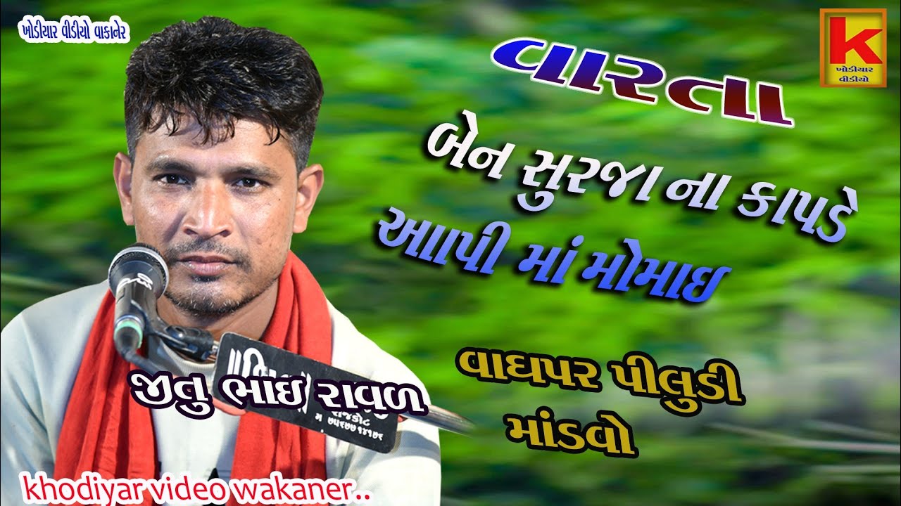 momoi mano mandvo vaghpar piludi-jitu bhai raval-khodiyar video wakaner