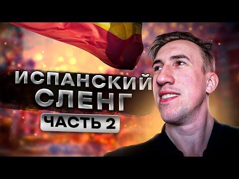Какие слова говорят только в Испании? | Испанский сленг вторая часть | Тимошкин