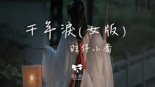 旺仔小喬 - 千年淚女版搖搖欲墜 不只你的淚 還有僅剩的世界動態歌詞