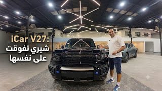 الوحش الجديد وصل مصر! | ريفيو متكامل لـ V27 من مجموعة شيري (دفع خلفي وكلي) 🚗⚡